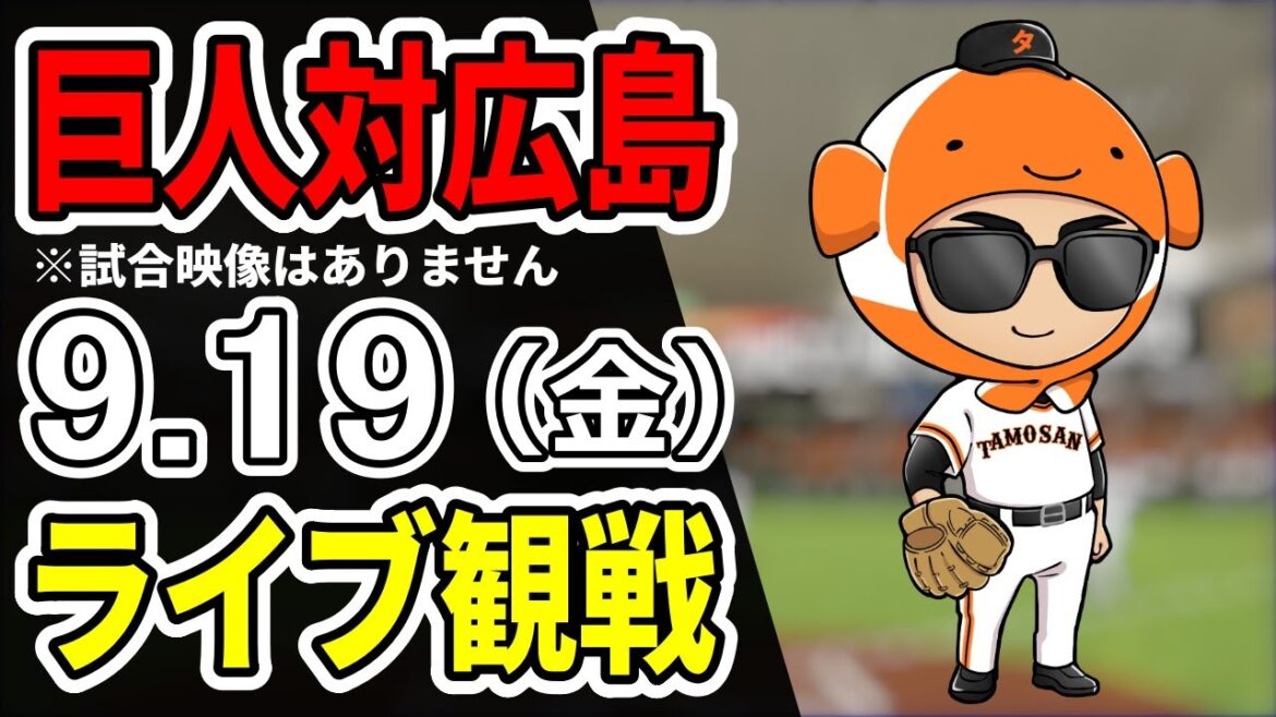 【巨人ライブ】9/19 巨人 対 広島カープをみんなで応援するライブ！巨人戦を生配信中！！#読売ジャイアンツ