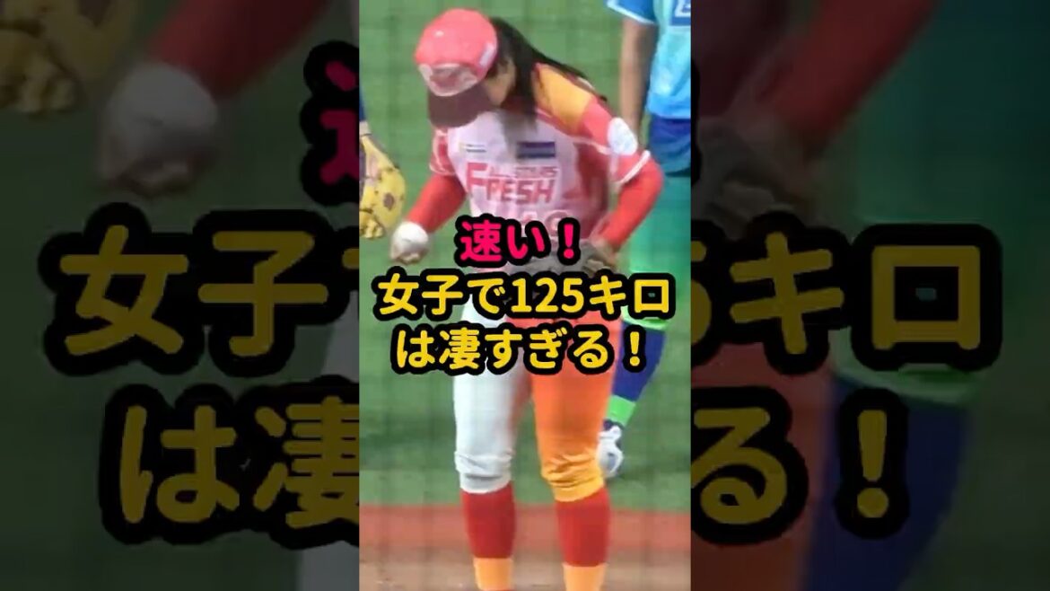【伝説】スピード女王の剛速球がエグすぎる！ #野球女子 #森若菜 #女子プロ野球
