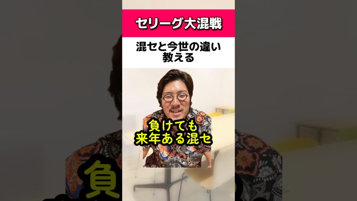 混セと今世の違いを教える#横浜DeNAベイスターズ #ドラゴンズ