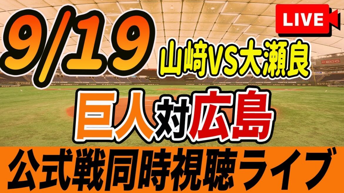 【巨人/同時視聴】9/19巨人対広島カープ23回戦を観戦しながら雑談しようライブ配信　予告先発：G山﨑伊織 C大瀬良大地　読売ジャイアンツ　プロ野球観戦ライブ