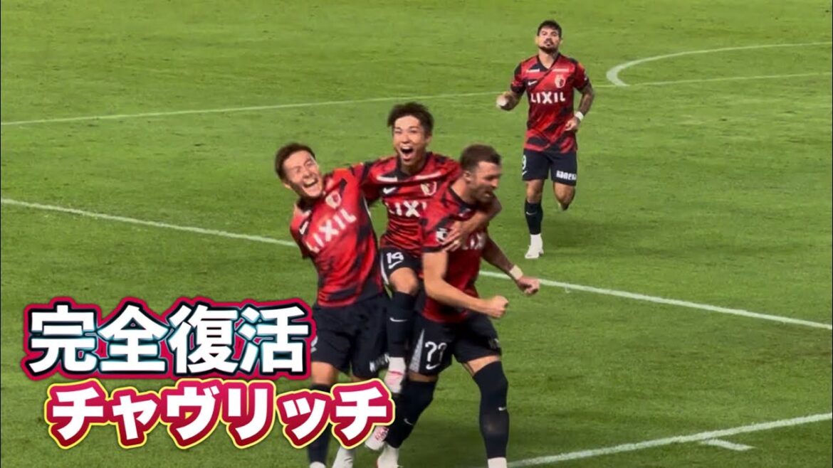 【鹿島アントラーズ】”完全復活チャヴリッチ”先制ゴール‼️鹿島vs湘南 Jリーグ 【鹿島アントラーズ】"完全復活チャヴリッチ”先制ゴール‼️鹿島vs湘南 Jリーグ