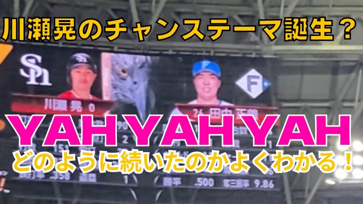ライトスタンドど真ん中！自然発生したYAH YAH YAHがどんな感じで盛り上がったのかよくわかります！ホークス川瀬晃 【2025.9.18】