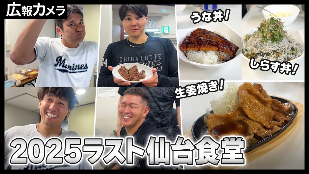 Chiba-Lotte-Marines: 今年もお世話になりました!噂の仙台ビジター食堂にカメラがちょっぴり潜入【広報カメラ】 今年もお世話になりました!噂の仙台ビジター食堂にカメラがちょっぴり潜入【広報カメラ】