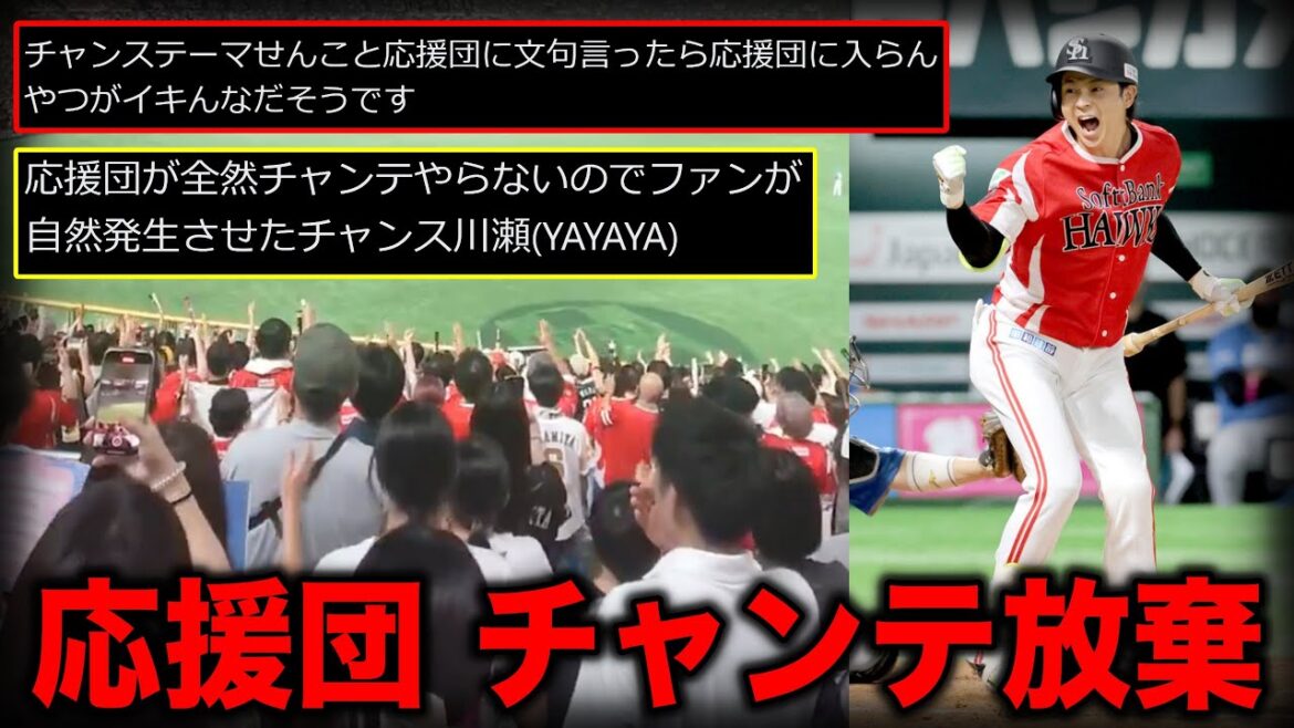 【悲報】ホークス応援団、謎の理由でチャンテを拒否!ファンへの暴言「イキんな」も飛び出し、解散要求が殺到する異常事態に 【悲報】ホークス応援団、謎の理由でチャンテを拒否!ファンへの暴言「イキんな」も飛び出し、解散要求が殺到する異常事態に