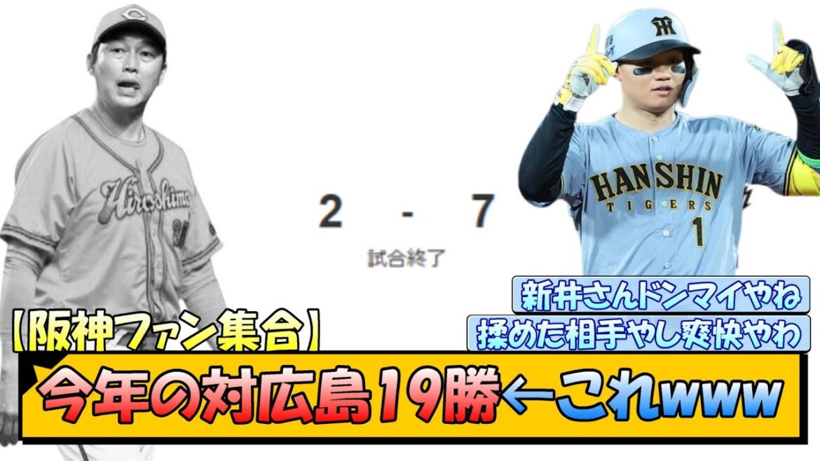 【阪神ファン集合】今年の対広島19勝←これwww