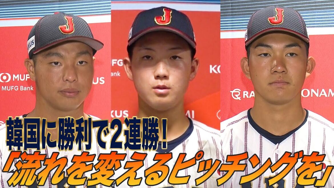 【U-18野球W杯】勝利投手・末吉良丞「感謝の気持ちで全力プレー」高畑知季は３安打「いい準備ができていた」韓国戦後インタビュー