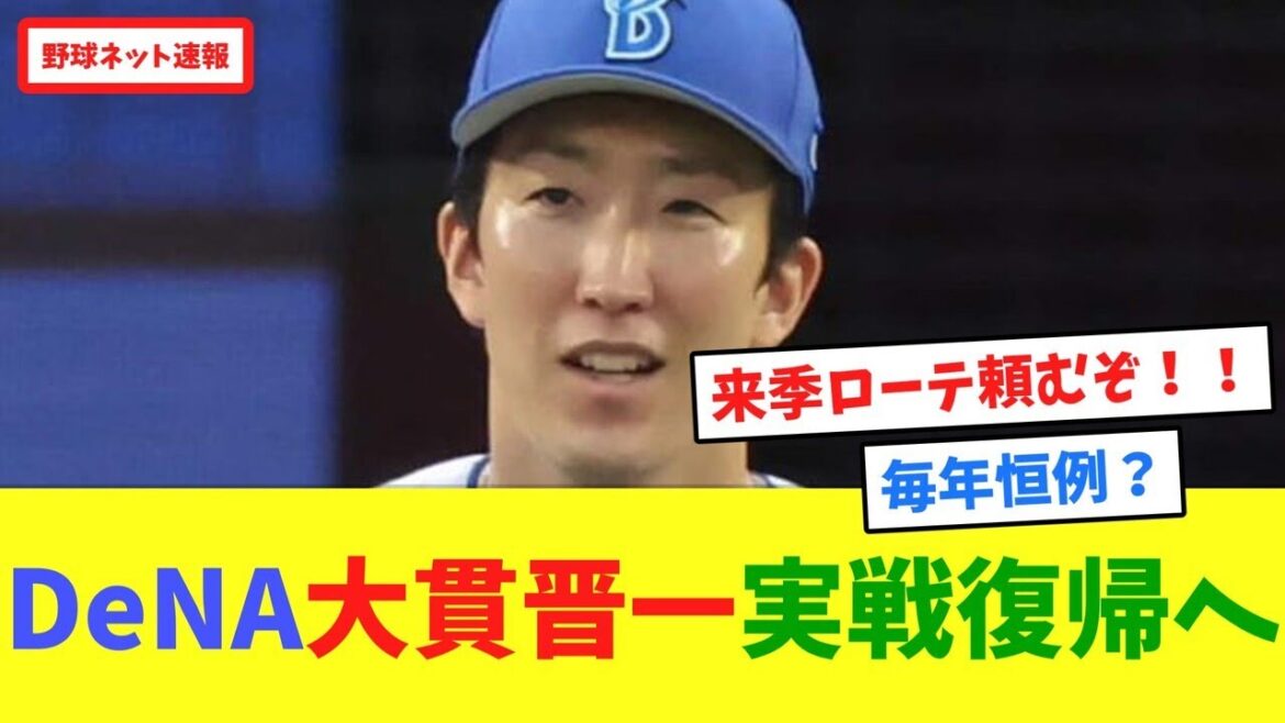 DeNA大貫晋一、実戦復帰へ【ネット反応集】