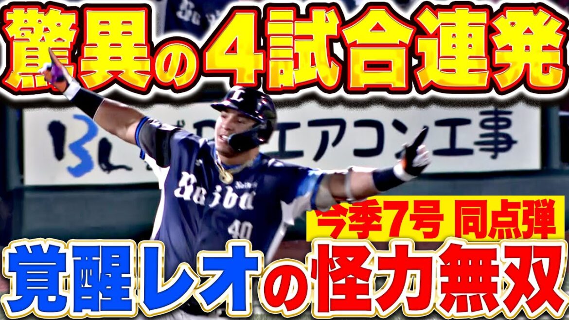 【驚愕の4試合連発】セデーニョ『覚醒レオの怪力無双！今季7号ソロですぐさま同点に追いつく！』