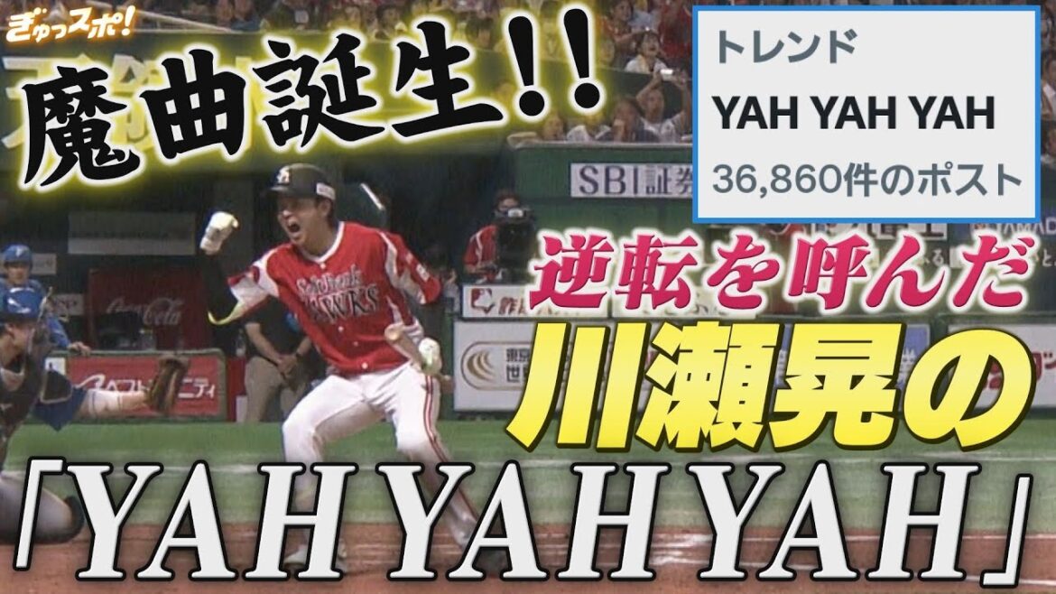 勝利を呼ぶ「魔曲」誕生！川瀬晃の「YAH YAH YAH」でファイターズに逆転【ぎゅっスポ！ホークスこぼれ話】