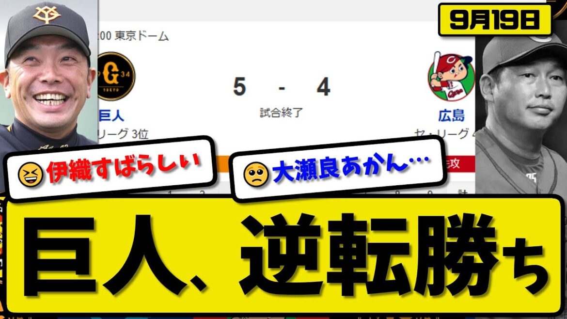 【セ3位vs4位】読売ジャイアンツが広島カープに5-4で勝利…9月19日逆転勝ち…先発山崎6.2回4失点…岡本が活躍【最新・反応集・なんJ・2ch】プロ野球