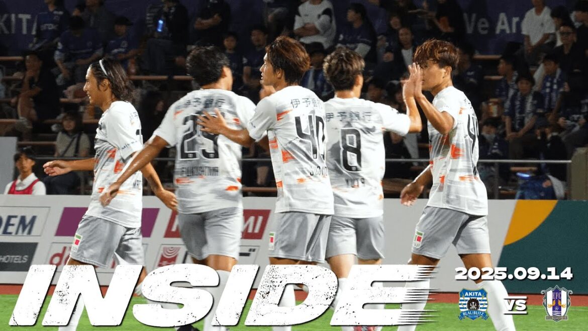 【愛媛FC】29節INSIDE  | 2025年9月14日vsブラウブリッツ秋田