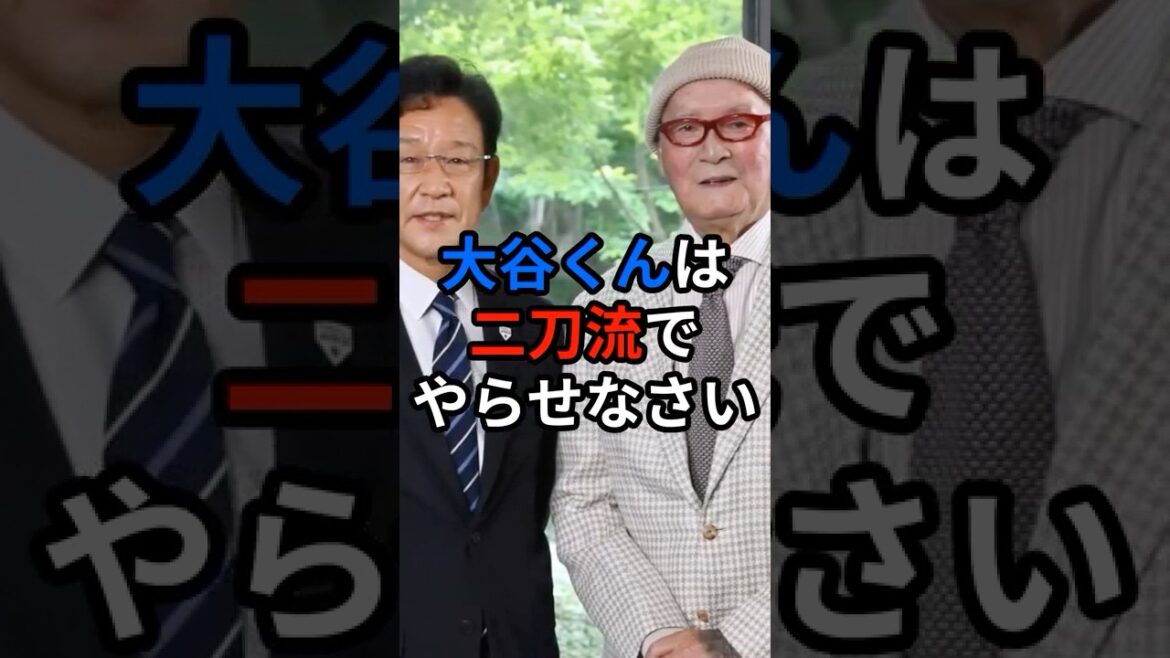 「大谷くんは二刀流でやらせなさい」長嶋茂雄が栗山監督へ決心させたある一言