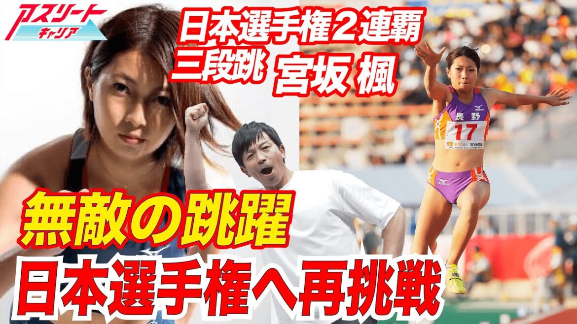 【女性アスリート応援】陸上 三段跳で日本選手権2連覇の実績を持つ宮坂楓選手の素顔に迫る!! 【女性アスリート応援】陸上 三段跳で日本選手権2連覇の実績を持つ宮坂楓選手の素顔に迫る!!