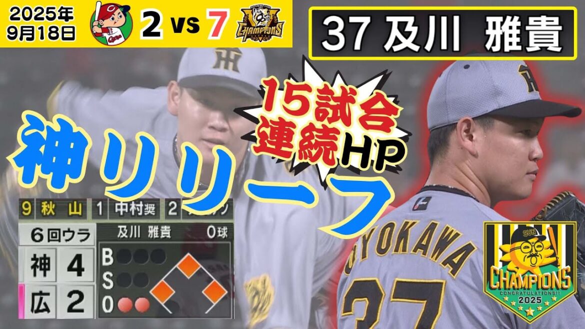 【井川慶氏「全部打てないボール」】絶対的リリーフ及川・2アウト満塁の大ピンチで登板もなんのその！広島秋山を見逃し三振！全球ハイライトでどうぞ（2025年9月18日 広島ー阪神） #サンテレビボックス席
