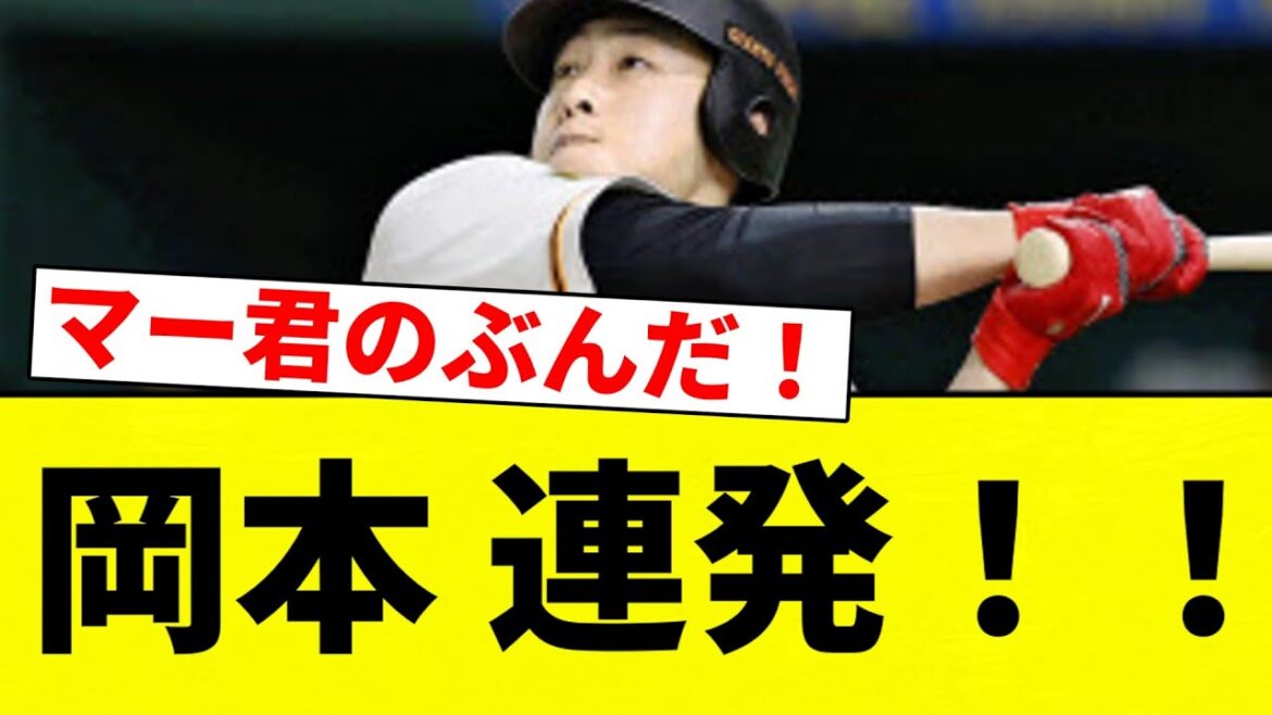 【連続きたあああああああ！！】岡本 連発！！【プロ野球反応集】【2chスレ】【なんG】