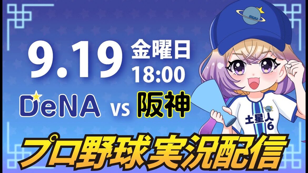 【横浜奪首】ベイスターズ vs 阪神【安曇むぅ】