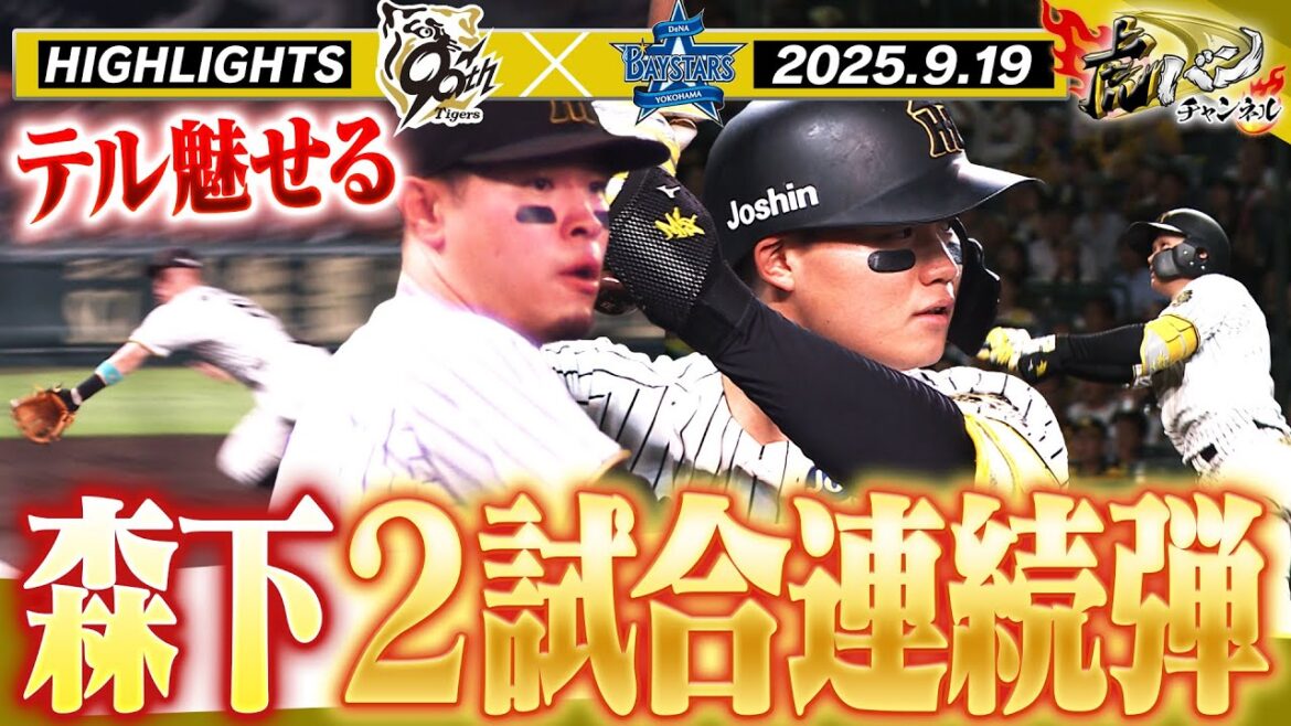 【9月19日 阪神-DeNA ハイライト】森下の2試合連続弾&佐藤輝は復活の美技!! 阪神タイガース密着!応援番組「虎バン」ABCテレビ公式チャンネル 【9月19日 阪神-DeNA ハイライト】森下の2試合連続弾&佐藤輝は復活の美技!! 阪神タイガース密着!応援番組「虎バン」ABCテレビ公式チャンネル
