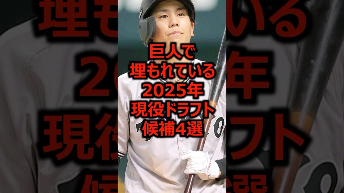 巨人で埋もれている2025年現役ドラフト候補4選 #プロ野球 #巨人 #門脇誠