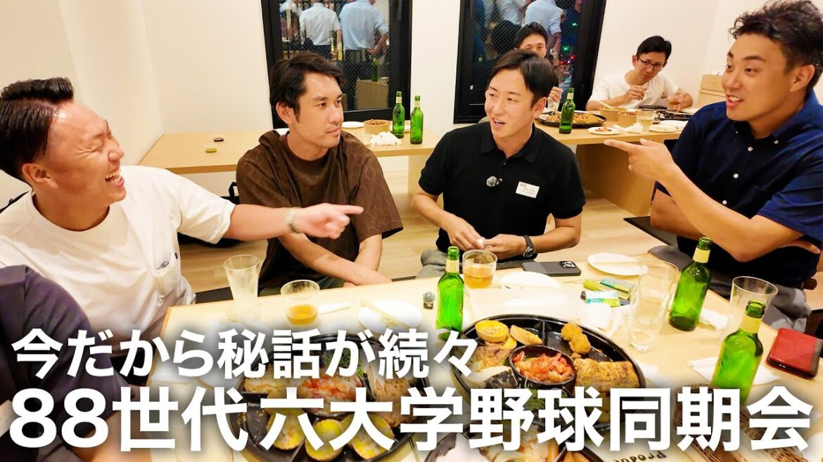 【秘話満載の後編】東京六大学野球部 88世代同期会