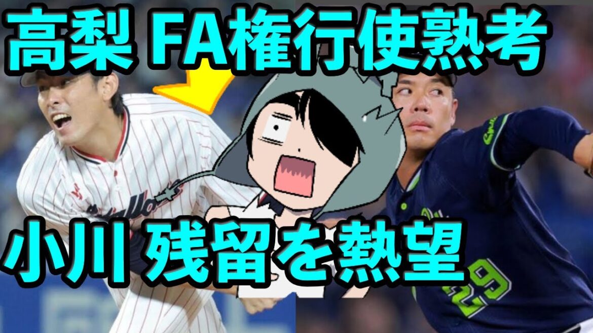 高梨裕稔がFA権利行使を熟考、小川泰弘は残留希望 高梨裕稔がFA権利行使を熟考、小川泰弘は残留希望