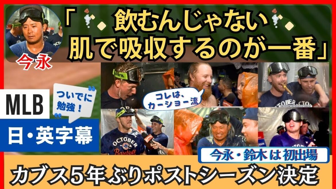 「シャンパンは肌で吸収!」今永昇太、鈴木誠也、初のプレーオフへ【英語・日本語字幕】 「シャンパンは肌で吸収!」今永昇太、鈴木誠也、初のプレーオフへ【英語・日本語字幕】