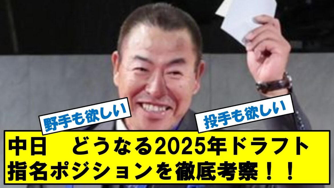 中日ドラゴンズ　2025年ドラフト!!指名ポジションを年齢分布から徹底考察!!