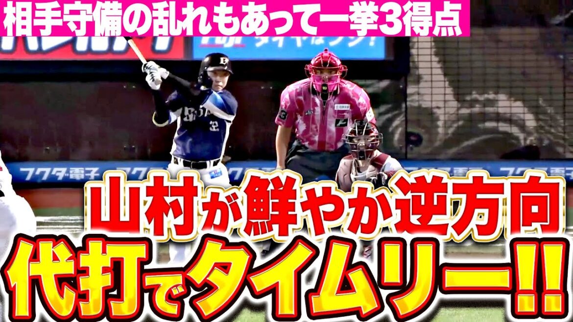【勝つしかない!!】山村崇嘉『逆方向に鮮やかタイムリー！相手守備の乱れもあって一挙3得点！』