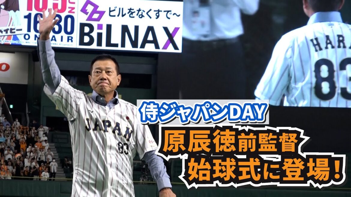 原辰徳前監督が始球式に登場！坂本勇人選手にエール＆岡本和真選手とキャッチボール