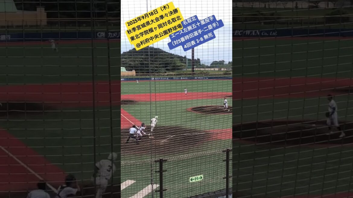 【初の秋県4強・奪三振】名取北の五十嵐投手、緩急と抜群の制球力で三振を奪う #秋季大会 #宮城県大会 #名取北 #エースピッチャー #奪三振 #東北学院榴ヶ岡 #準々決勝 2025年9月18日