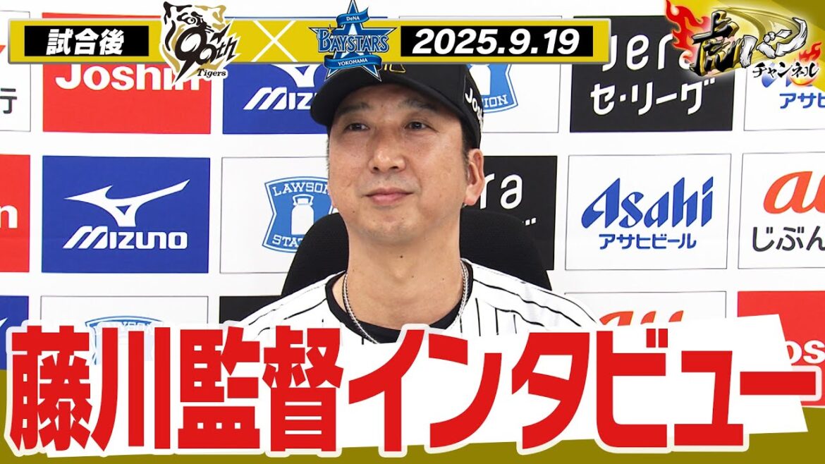 【9月19日 藤川球児監督インタビュー】試合終了後の藤川球児監督インタビューを全てお届け！阪神タイガース密着！応援番組「虎バン」ABCテレビ公式チャンネル