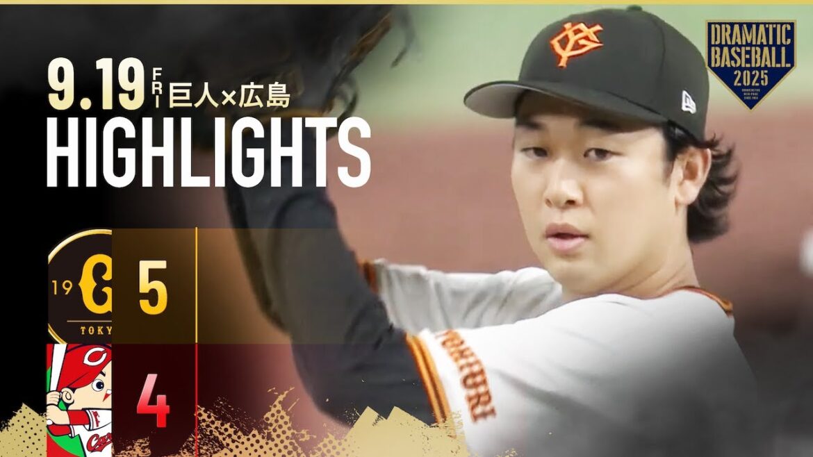 【ハイライト・9/19】巨人接戦を制す！先発・山﨑伊織 自己最多11勝＆2安打3打点の活躍！岡本和真 2打席連続アーチ【巨人×広島】