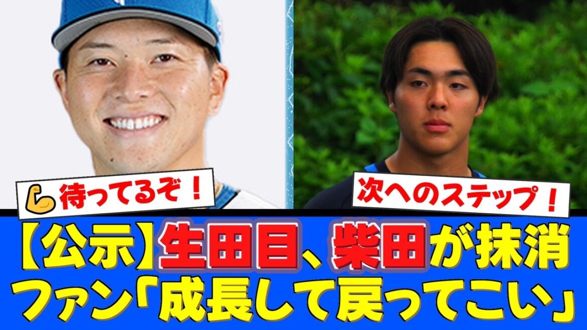 【日本ハム】生田目翼とドラ1柴田獅子が登録抹消。しかしファンからは「さらなる成長のため」と温かい声援が続々。2人の再起を信じて待つ！【プロ野球ファンの反応】