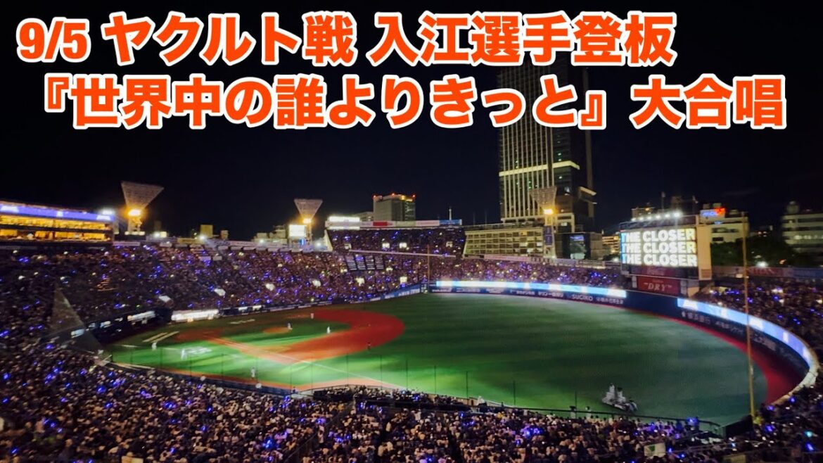 【現地フル】「世界中の誰よりきっと」大合唱11 / 入江大生選手 登板/9月5日 ヤクルト戦/ DeNA ベイスターズ