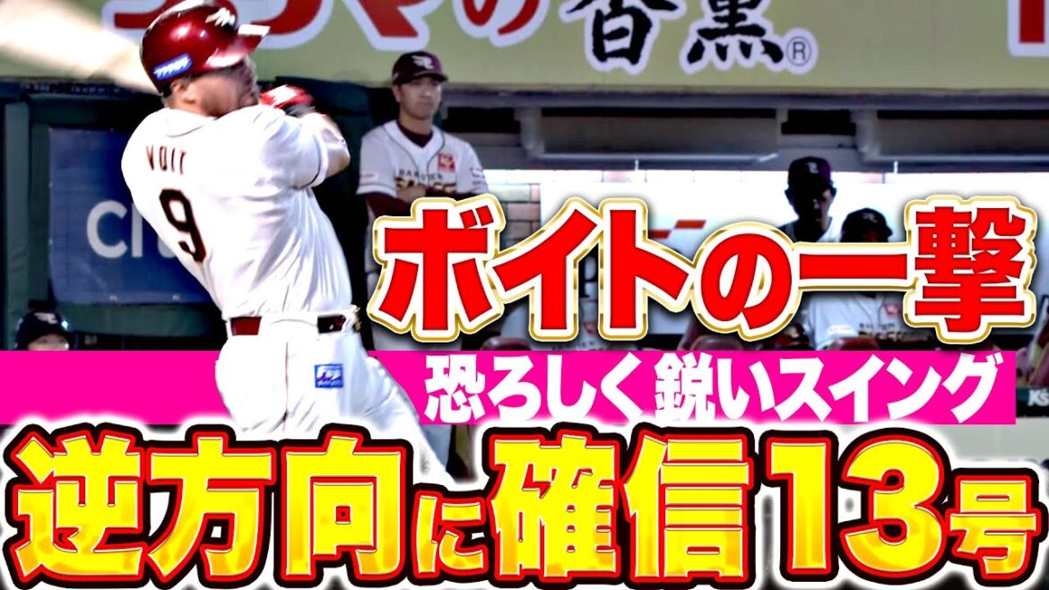 【逆方向にズドン】ボイト『恐ろしく鋭いスイングで確信！今季13号ソロで先制！』