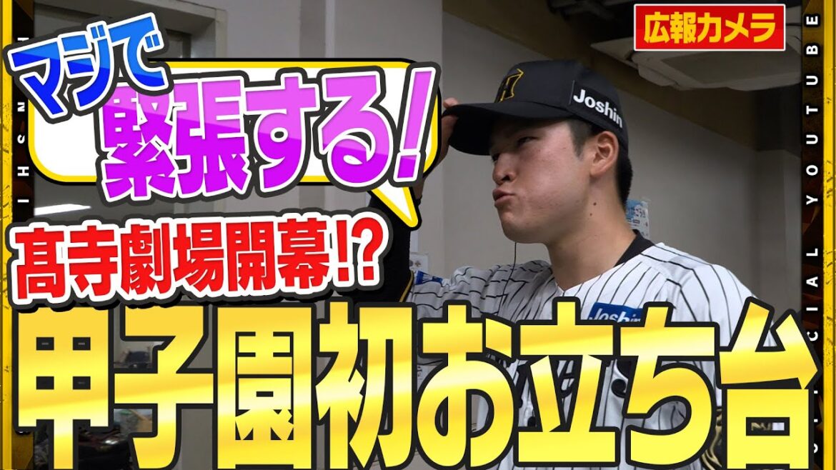 【舞台裏】#早川太貴 選手が甲子園初先発初勝利！＃髙寺望夢 選手と共に本拠地初のお立ち台へ！試合よりもたじたじ！？
