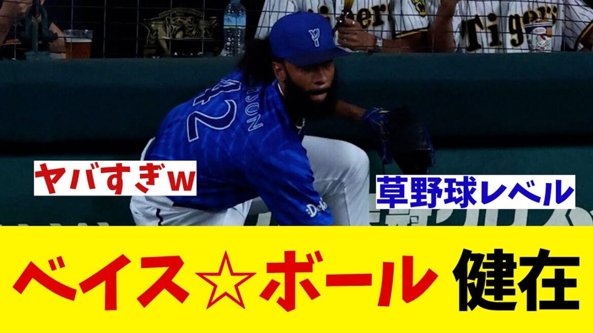 DeNA　ベイス☆ボール健在wwwww【野球情報】【2ch 5ch】【なんJ なんG反応】【野球スレ】