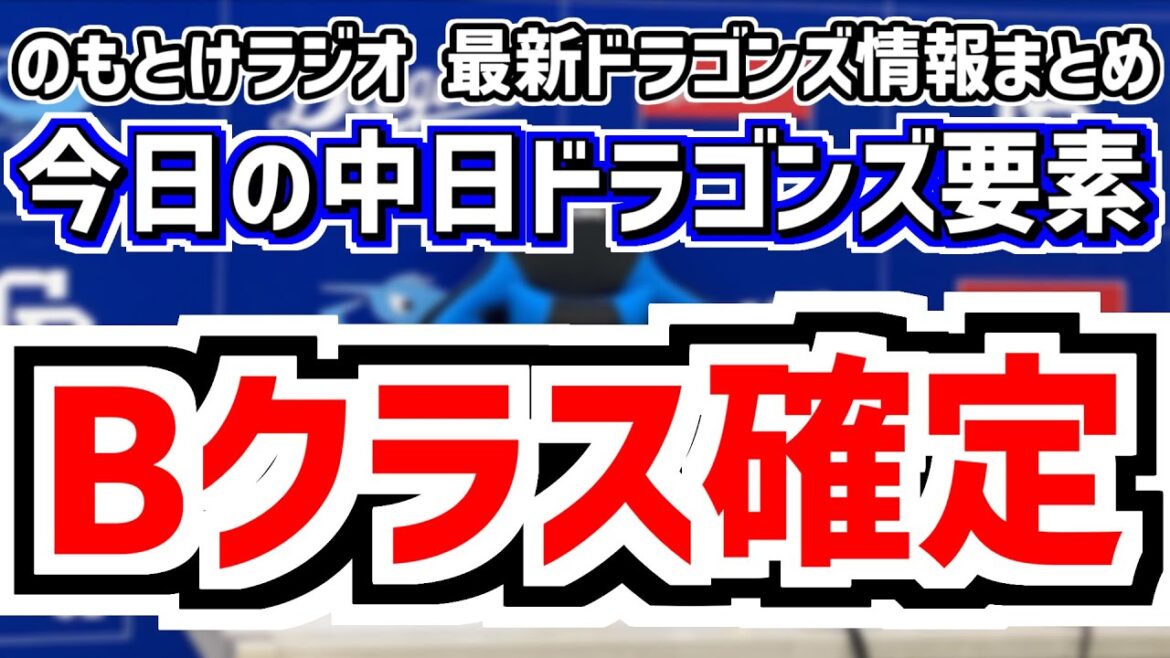 9月19日(金) のもとけラジオ/今日の中日ドラゴンズ要素 今季Bクラス確定 CSの可能性完全消滅 井上監督について朝田球団本部長は?、中田翔 引退試合 ヤクルト戦、井上剣也 ブライト健太ら2軍広島戦 9月19日(金) のもとけラジオ/今日の中日ドラゴンズ要素 今季Bクラス確定 CSの可能性完全消滅 井上監督について朝田球団本部長は?、中田翔 引退試合 ヤクルト戦、井上剣也 ブライト健太ら2軍広島戦