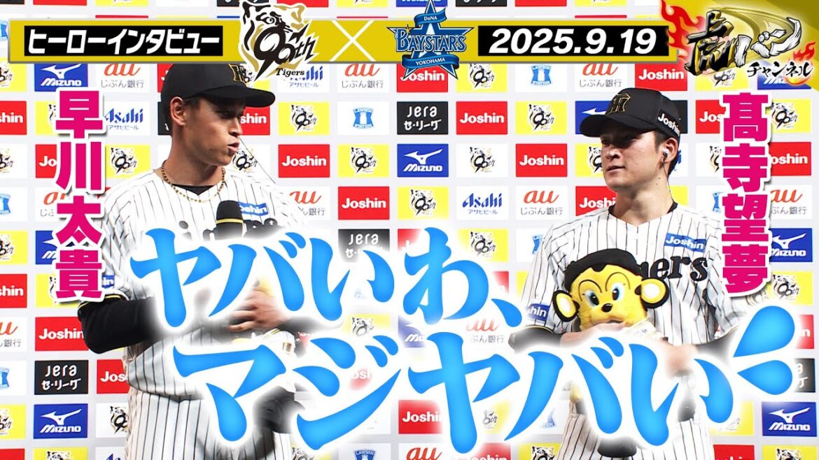 【9月19日 今日のヒーローインタビュー】「ヤバいわ、マジヤバい！！」阪神タイガース密着！応援番組「虎バン」ABCテレビ公式チャンネル