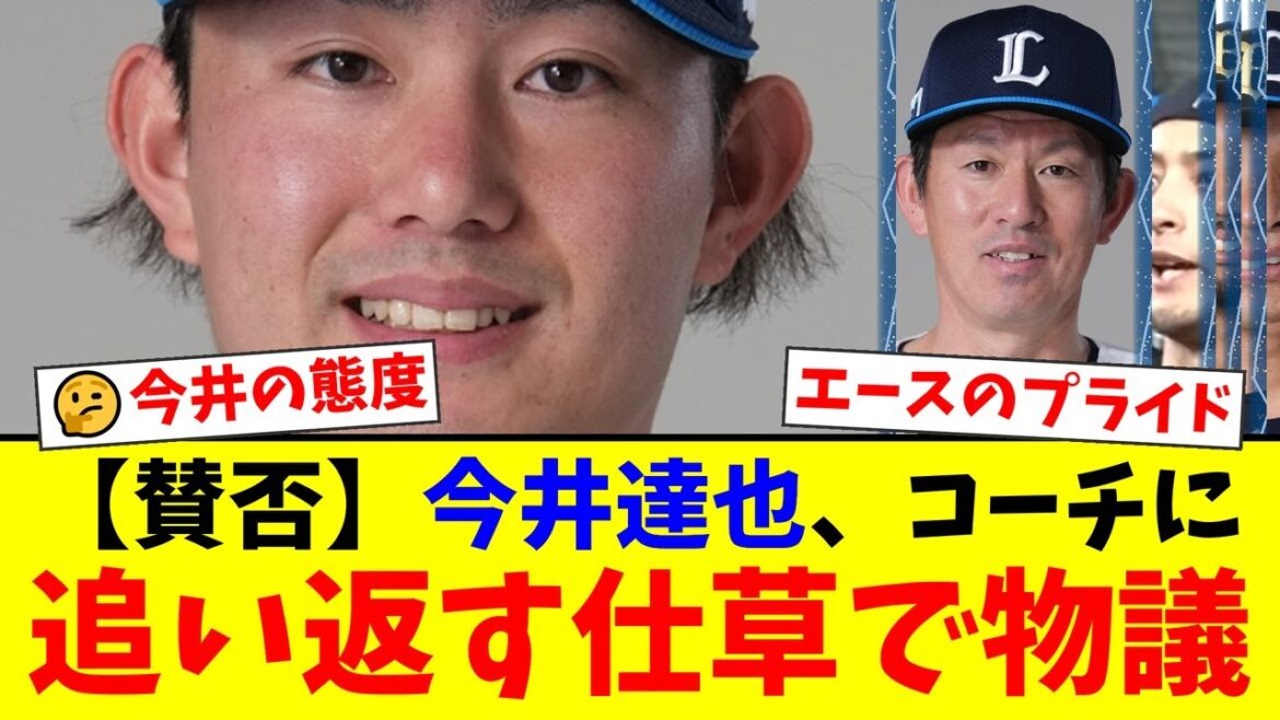 西武・今井達也がマウンド上でコーチを追い返す仕草を見せファンから賛否両論。エースの自負が生んだ行動に「気持ちはわかる」「態度はよくない」と議論が巻き起こる【プロ野球ファンの反応】