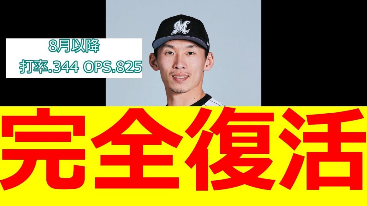 ロッテ　高部瑛斗　8.9月　打率.344 OPS.825 完全復活　ロッテファンの反応