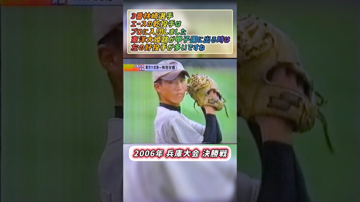 【兵庫大会】2006年決勝 東洋大姫路 対 神港学園 甲子園の地元の代表は！？【高校野球】#甲子園