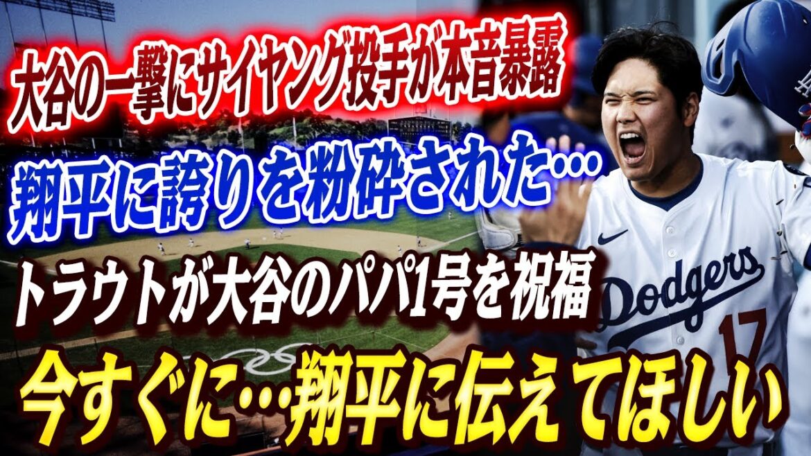 🔴🔴【大谷翔平】対戦投手が衝撃暴露が認めた“大谷の怖さ”とベンチ裏の静かなる覚醒！「あれは俺の誇りを粉砕した」！！パパ1号をトラウトが祝福！『自分もそうだったんだけど！』先輩パパかとしてのメッセージも