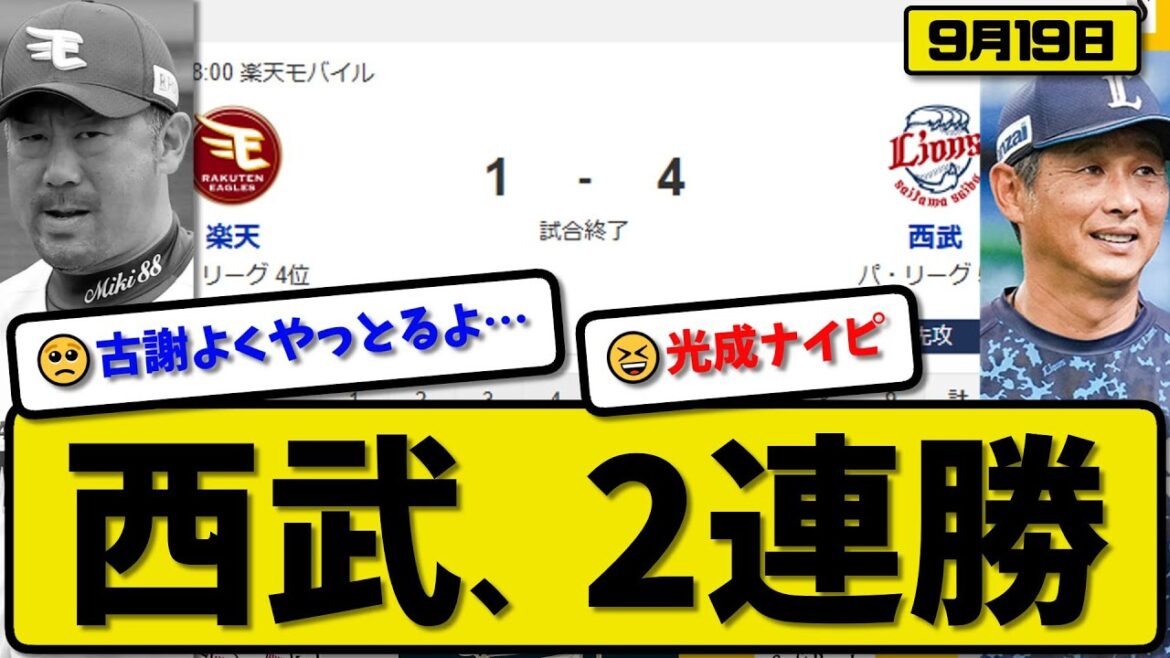 【パ4位vs5位】西武ライオンズが楽天イーグルスに4-1で勝利…9月19日2連勝…先発髙橋6回1失点…セデーニョ&山村が活躍【最新・反応集・なんJ・2ch】プロ野球