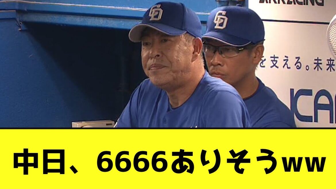 中日、6666ありそうwwwwwwwww【なんJ反応】