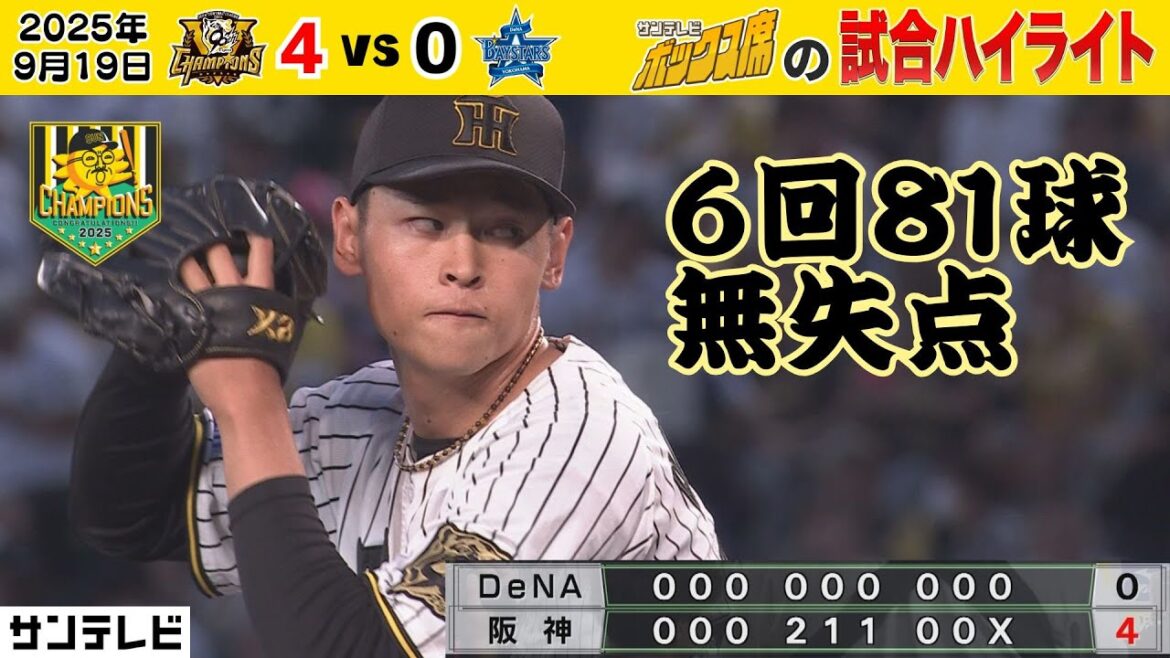 【9/19 阪神—DeNA ボックス席のハイライト】初物尽くし!早川甲子園初勝利&髙寺甲子園初タイムリー!(2025年9月19日 阪神ーDeNA) #サンテレビボックス席 【9/19 阪神—DeNA ボックス席のハイライト】初物尽くし!早川甲子園初勝利&髙寺甲子園初タイムリー!(2025年9月19日 阪神ーDeNA) #サンテレビボックス席