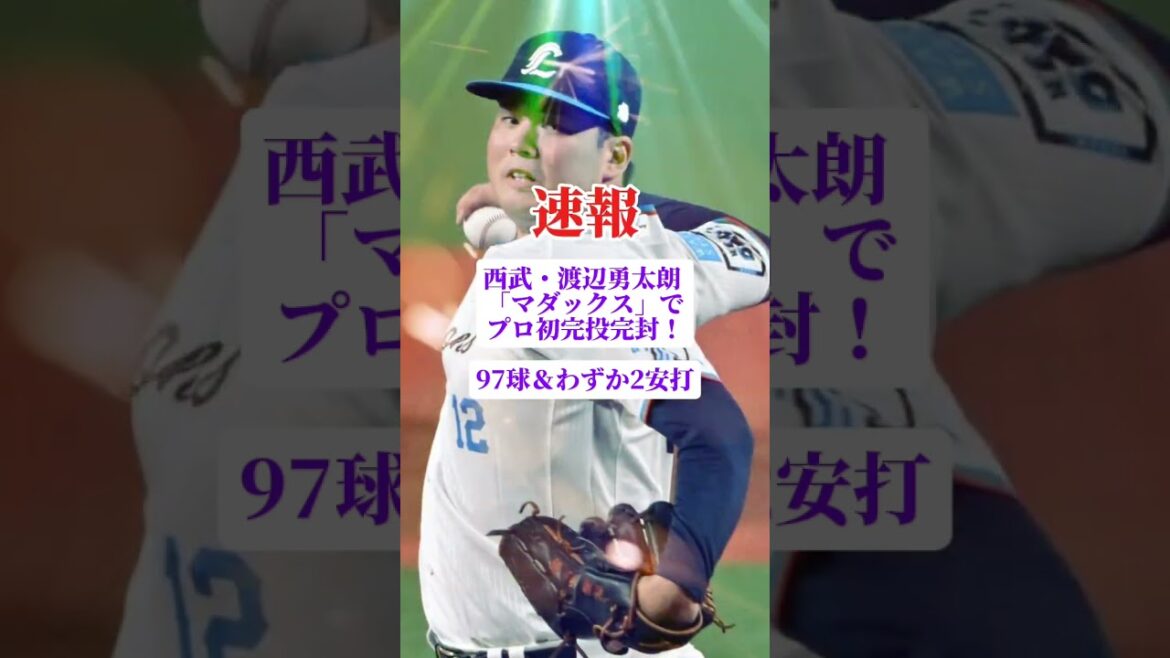 西武ライオンズ・渡辺勇太朗 「マダックス」でプロ初完投完封！97球＆わずか2安打