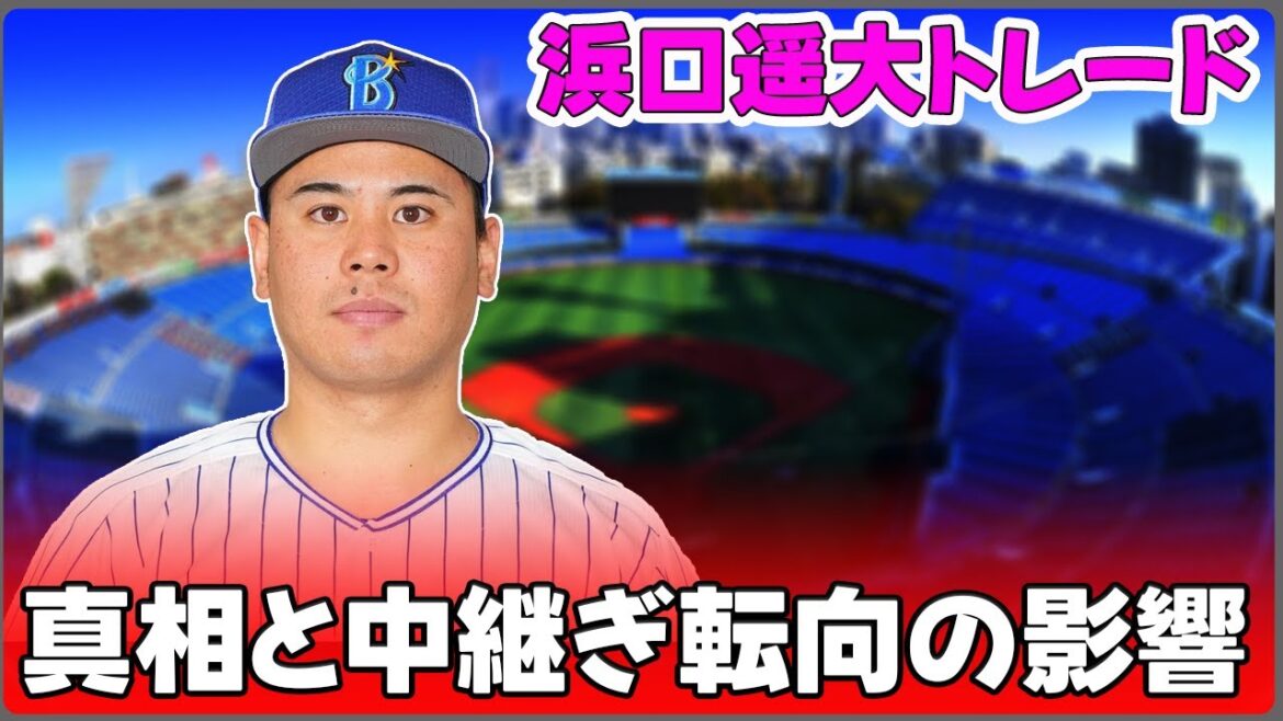 【野球】「浜口遥大トレードの真相と中継ぎ転向の影響：ファンの反応と今後の展望」 #浜口遥大,#上茶谷大河,#DeNAトレード