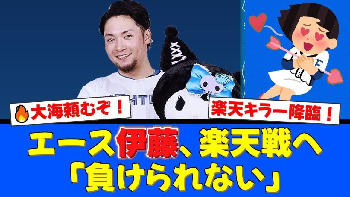 【朗報】エース伊藤大海、“楽天キラー”の本領発揮へ！今季対楽天戦4勝0敗の圧倒的相性で首位猛追の楽天戦に先発！「負けられない」と力強く宣言！【プロ野球ファンの反応】