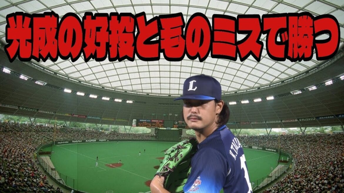 【西武ライオンズ】髙橋光成好投！楽天からの御中元付き