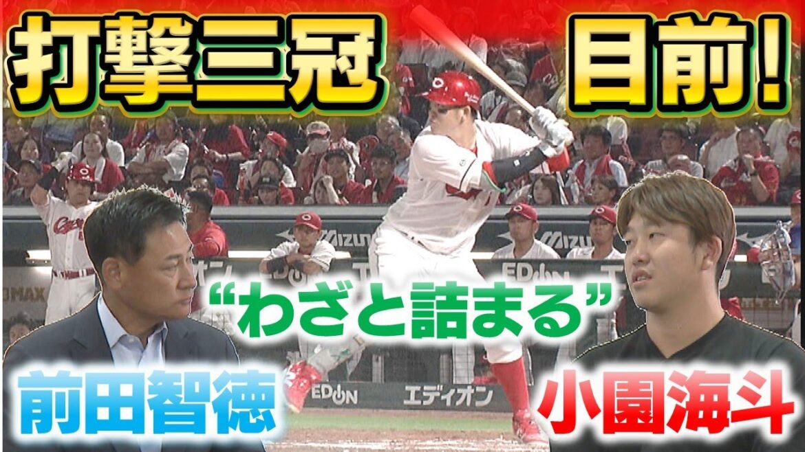 【Carp打撃対談】自身初のタイトル奪取へ！進化する打撃 前田智徳×小園海斗｜勝ちグセ｜カープ